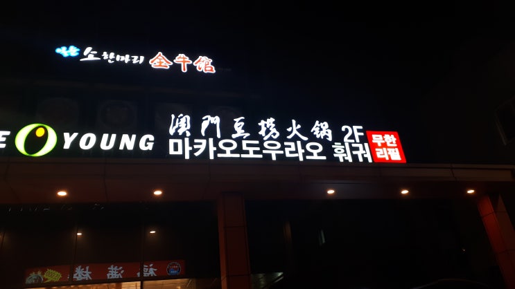  친구들 모임에 적합한 건대역 맛집 - 마카오도우라오 훠궈