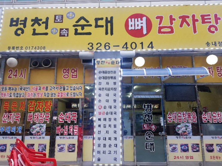  송내역 저렴한 24시간 순대국집