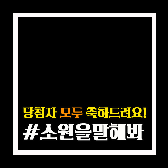  당첨되신 분들 모두 축하드려요!
