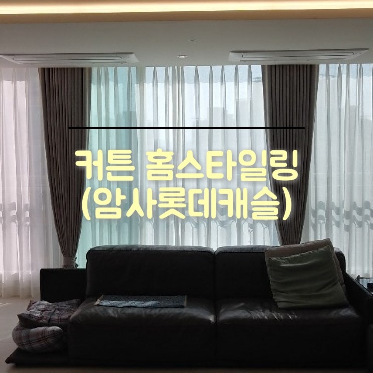  리모델링 아파트 커튼으로 멋진 홈스타일링 사례 (with 강동 암사롯데캐슬 이중암막커튼)