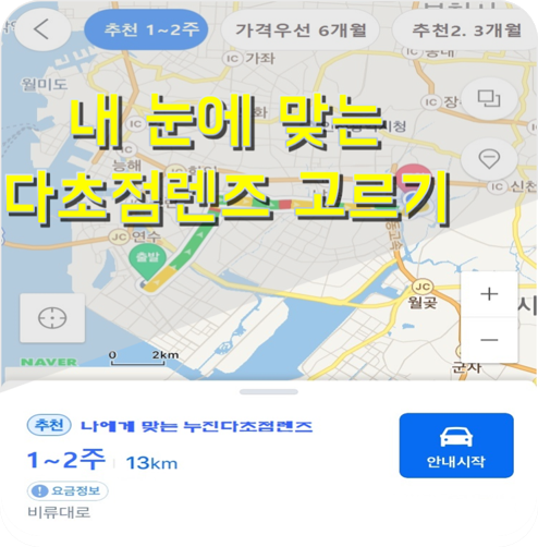  [송도안경점]누진다초점렌즈 어지러움 이유 : 나에게 맞는 렌즈를 잘 선택하셨나요?