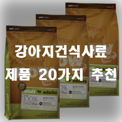  강아지건식사료 추천 리스트 20 입니다~