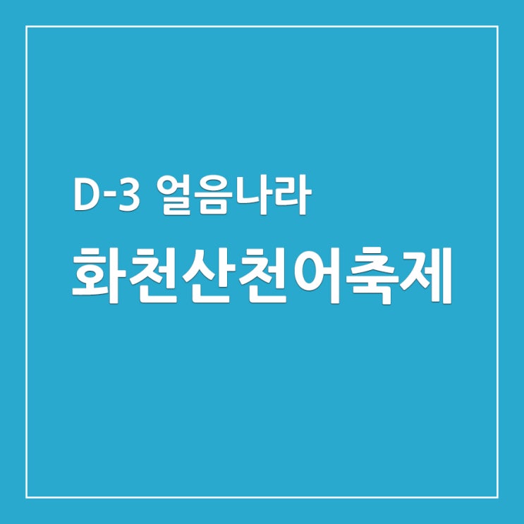  [겨울축제정보][D-3] 2020 얼음나라 화천산천어축제 [타비토리]