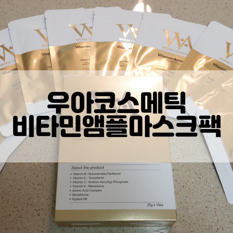  (마스크팩추천) 우아코스메틱 비타민앰플마스크팩