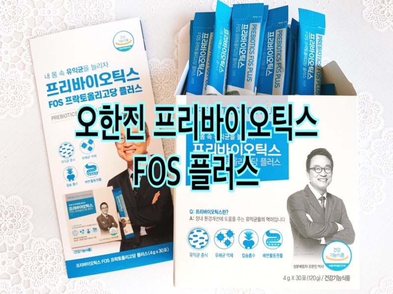 유산균먹이 오한진 프리바이오틱스 FOS 플러스 온가족이 함께 섭취할 수 있는 장건강식품 솔....