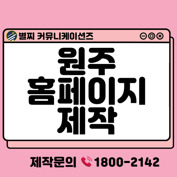  원주홈페이지제작 - 비용, 퀄리티를 고려한다면?!