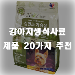 건강을 위한 강아지생식사료 제품추천!!