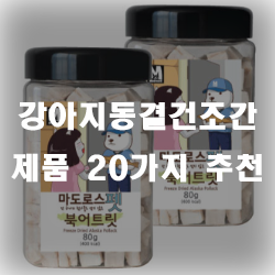  영양소파괴가 거의 없는 강아지동결건조간식 모음입니다^^