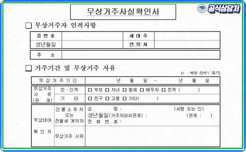무상거주사실확인서 양식와 주의사항 : 네이버 블로그 무상거주사실확인서 양식와 주의사항 : 네이버 블로그