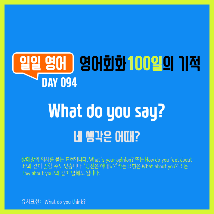  [일일영어] 영어회화 100일의 기적 Day 094. What do you say? - 네 생각은 어때?