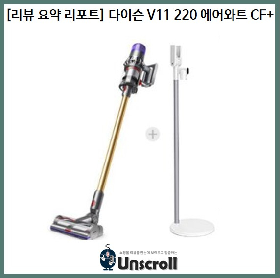  [리뷰 요약 리포트] 다이슨 V11 220 에어와트 CF+