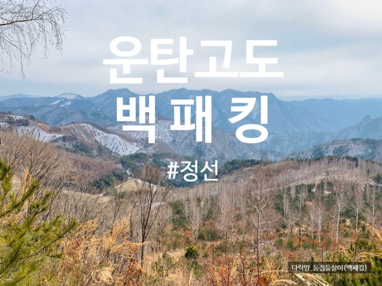 정선의 아름다운길, 운탄고도 새비재길 백패킹.part 2