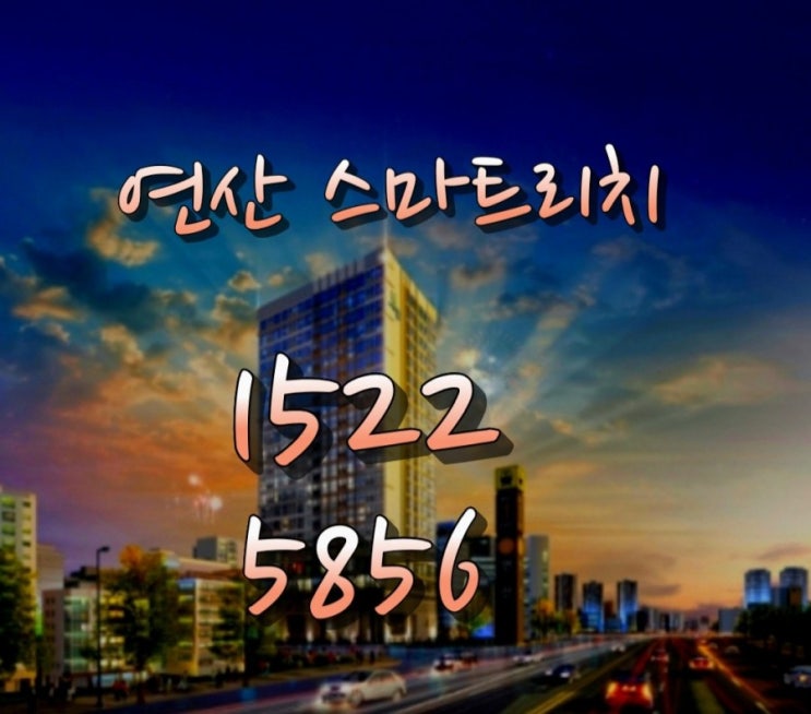  연산 스마트리치 연산동 스마트리치 오피스텔 최신정보