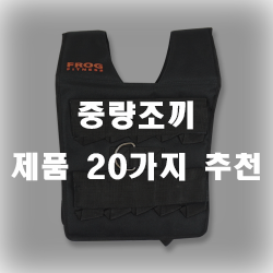  조금 더 하드한 운동을 위한 선택!! 중량조끼 추천 