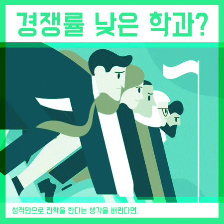  경쟁률 적은 학과 찾아보는 학생분들 살펴보세요.