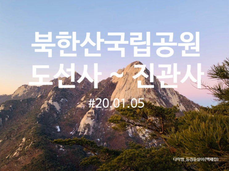  북한산 도선사 ~ 진관사 _ (2020.01.05)