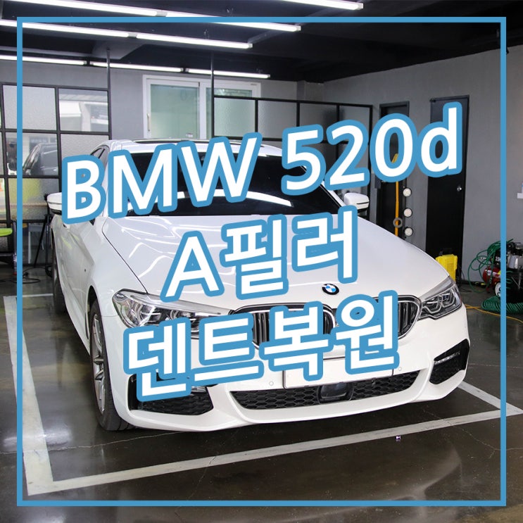  [송파/잠실 아우토솔루션] 찌그러진 자동차 A 필러 글루덴트복원 BMW 520d