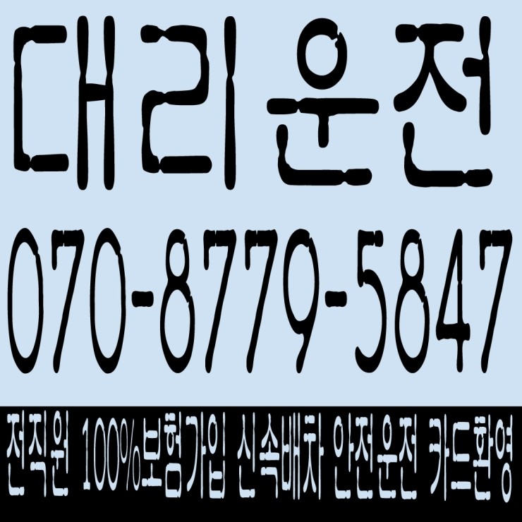  대리운전 친절하게 요금 안내 해드리고 전직원 100% 보험가입,신속배차,안전운전,카드결제,복합결제 가능하고 가격도 괜찮은데... 070-8779-5847