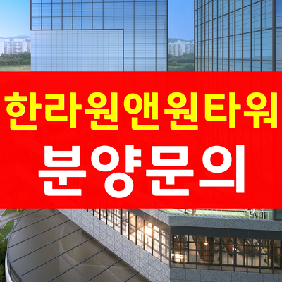  한라 원앤원타워-발코니가 1개 더 제공되는 가산 지식산업센터 분양가격 안내해요~