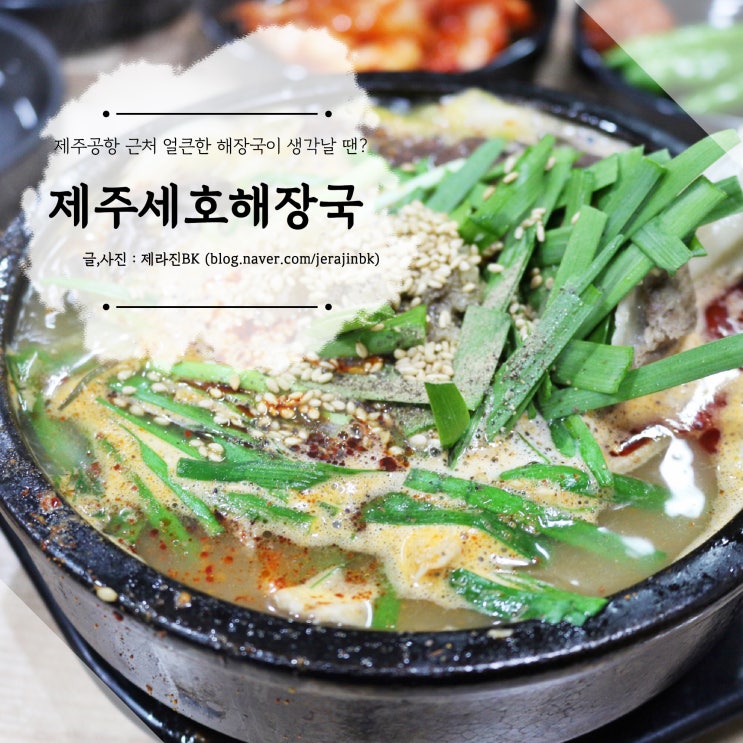  제주 얼큰한 해장국 제주공항 밥집 제주세호해장국
