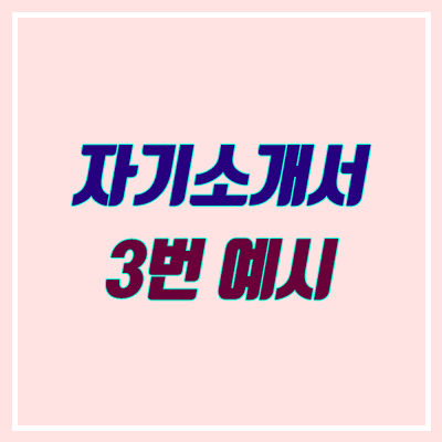 수시 자소서 3번 예시 (작성 방법, 대입 자기소개서 3번) 수시 자소서 3번 예시 (작성 방법, 대입 자기소개서 3번)