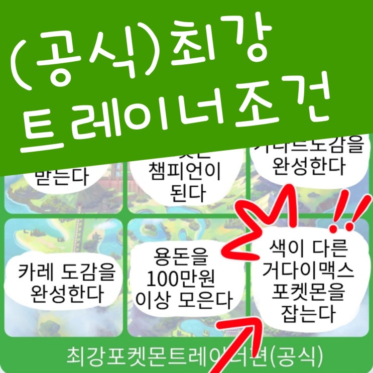  포켓몬 소드 실드, 최강 트레이너 등극 조건이 엄청나요