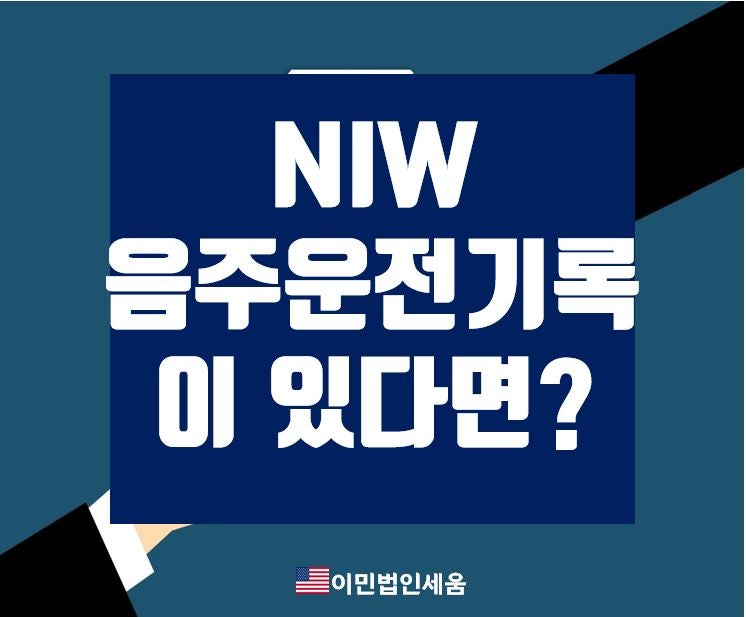 음주운전 기록이 있을 때 미국비자거절 될까?