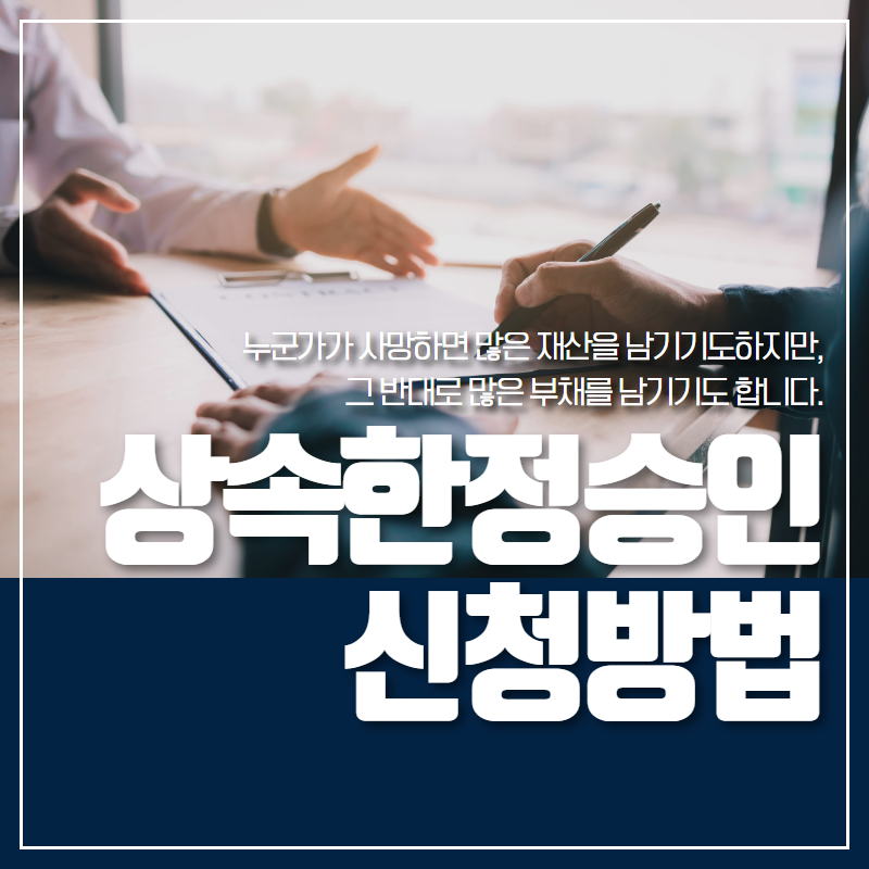 상속 한정승인 신청 필요서류와 주의할 7