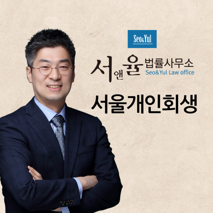  서울개인회생 서초역 여기서