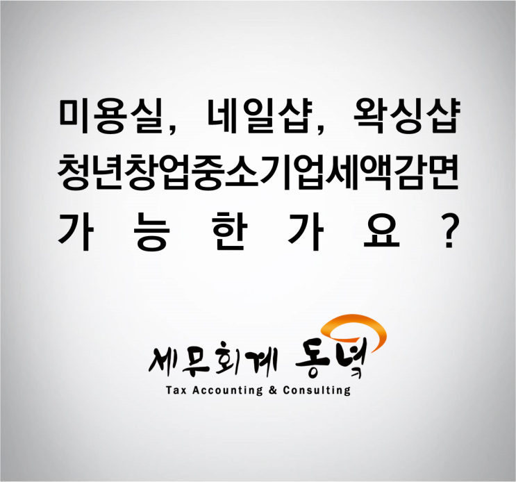  미용실, 네일아트, 피부미용업도 청년창업중소기업세액감면에 해당됩니다.