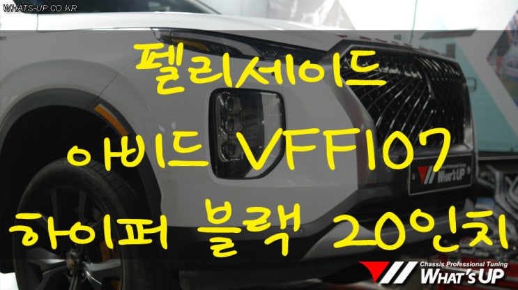  펠리세이드 아비드 VFF107 하이퍼블랙 20인치휠 튜닝 - 인천 자동차 튜닝샵 : 와츠업