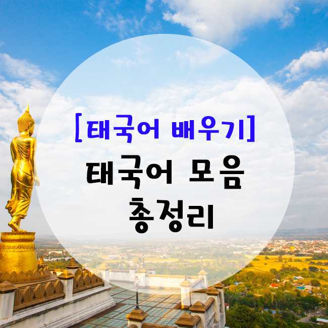 [태국어 모음] Step04. 태국어 모음 총 정리