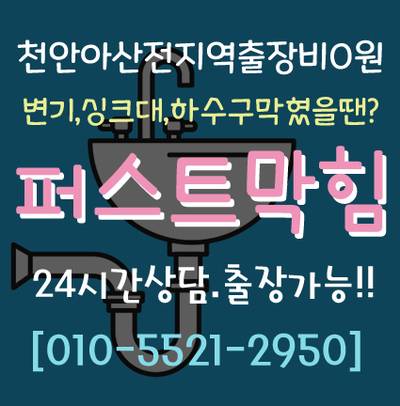  아산 변기막힘 아산 소변기막힘 아산 음봉면 소변기막힘 아산 탕정면 장존동 변기막힘 뚫는업체 퍼스트막힘