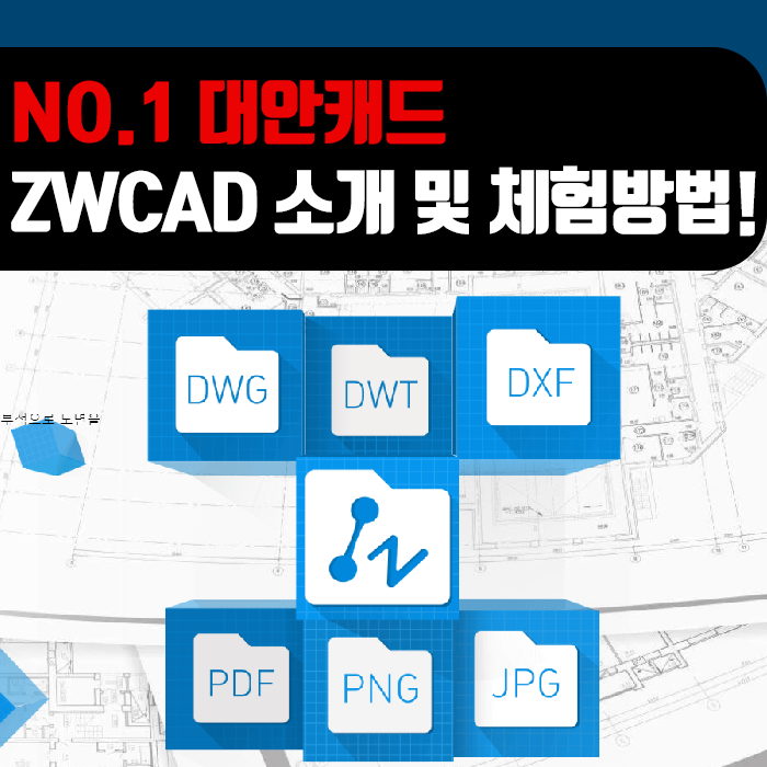  NO.1 대안 캐드 ZW캐드, ZWCAD2020 소개 및 체험판 설치방법!