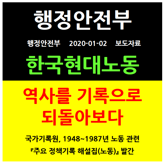 한국현대노동의 역사를 기록으로 되돌아보다 ... 행정안전부 2020.01.02 보도자료