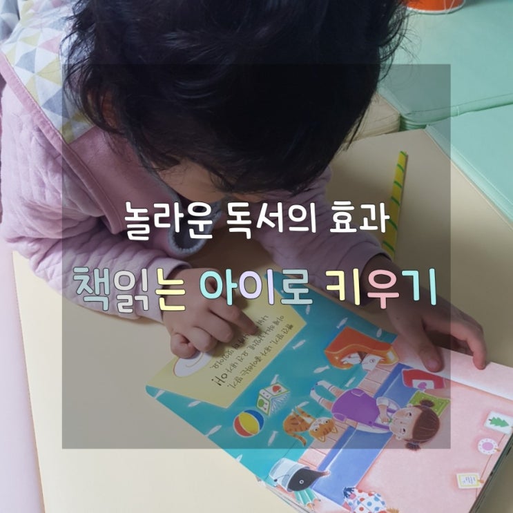  [소리내서 책읽는 37개월, 책이 일상인 아이] 책 좋아하는 아이 만들기