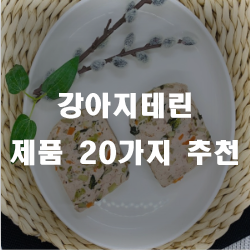  강아지 간식의 최고봉 강아지테린 제품들입니다!