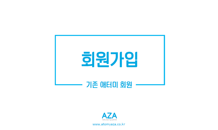  애터미아자몰 기존 고객이 아니어도 간단한 회원가입 안내