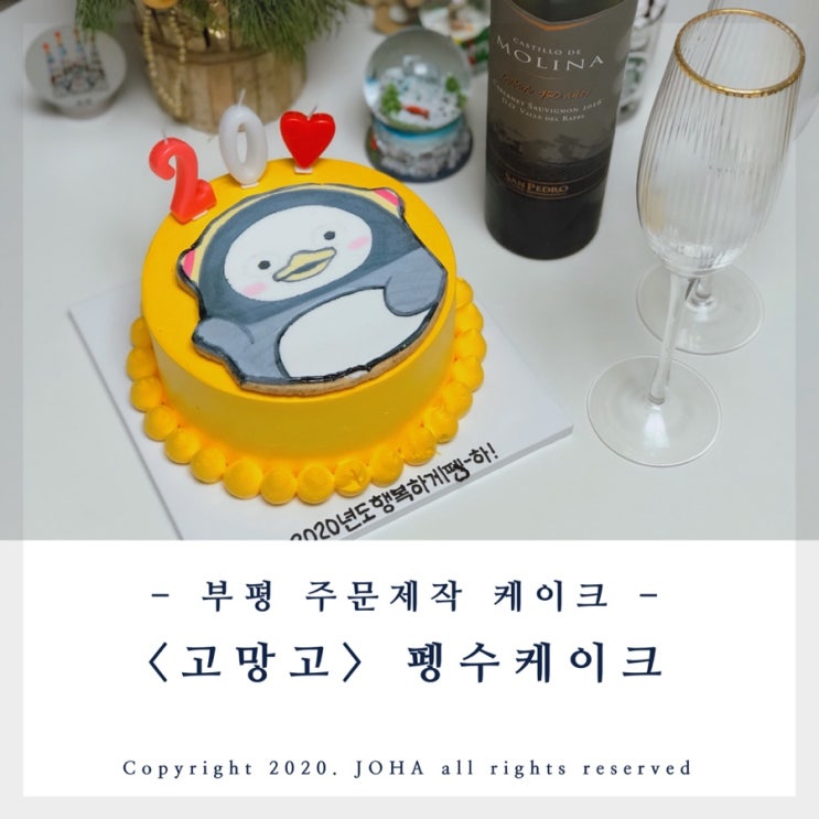 부평 주문 제작 케이크 &lt;고망고&gt; 펭수케이크로 새해맞이! 펭-하!