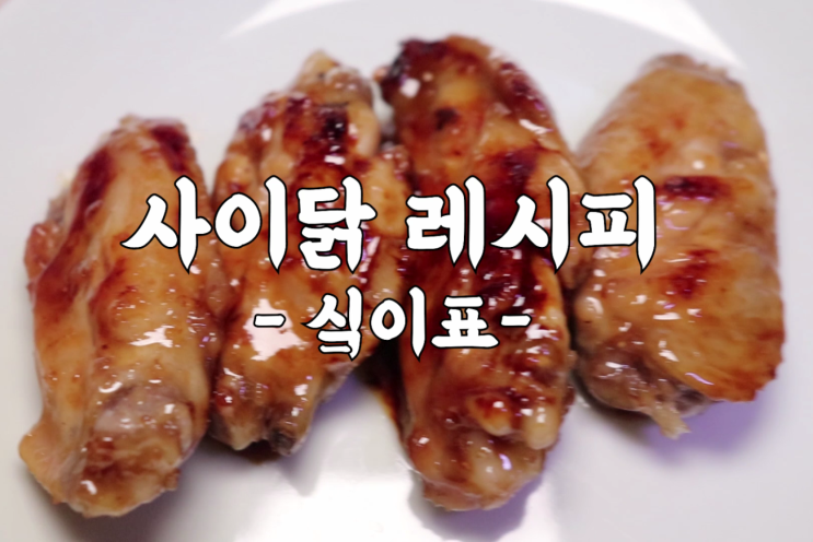  사이닭 레시피 콜라닭날개 응용해서 만든 요리
