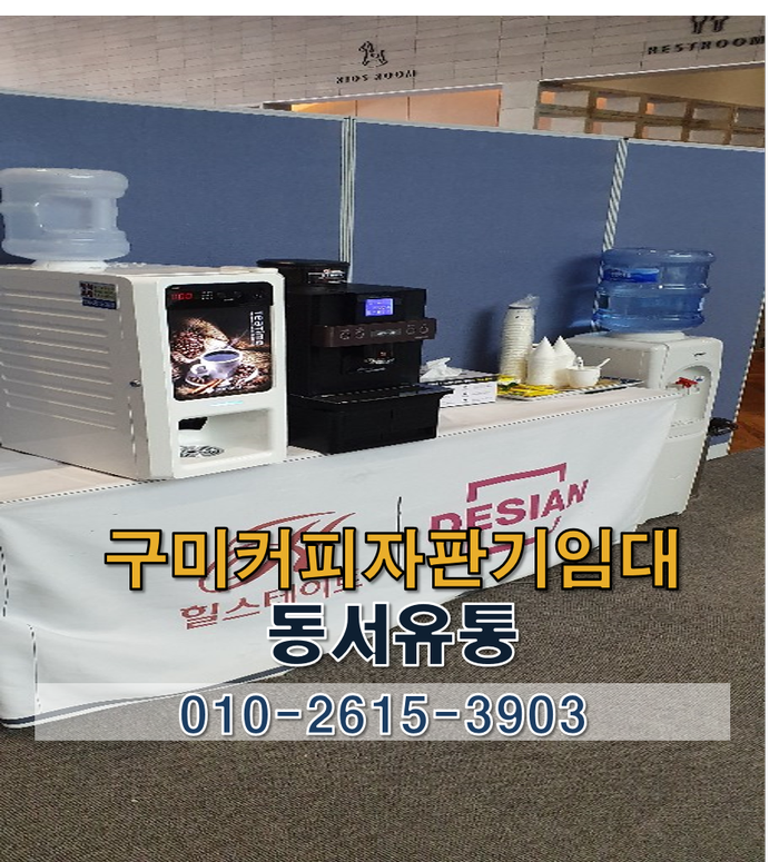  구미커피자판기 임대는 동서유통이 책임질께요~!