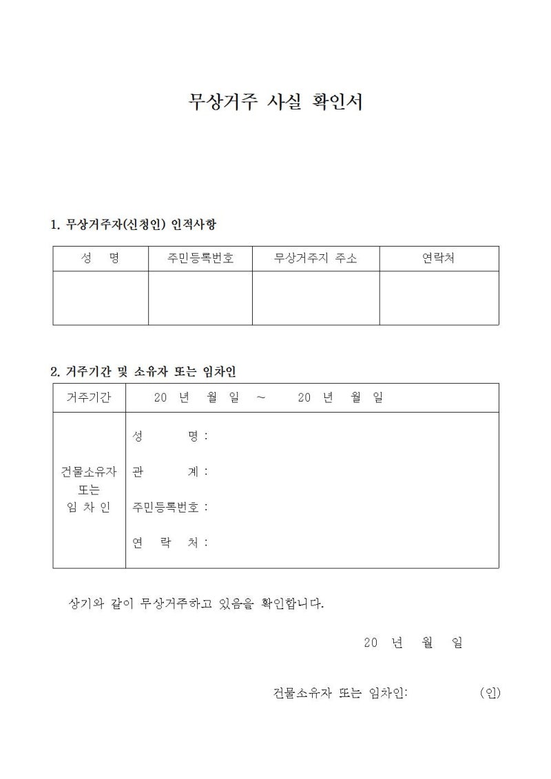 무상거주사실확인서 양식와 주의사항 : 네이버 블로그 무상거주사실확인서 양식와 주의사항 : 네이버 블로그