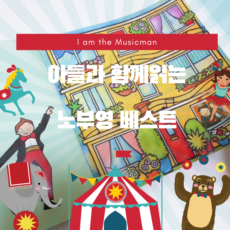  아이과 함께보는 노부영 베스트 아임더뮤직맨