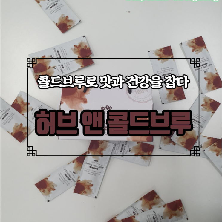  체지방 분해 및 항산화 효과가 좋은 힐링커피, 허브 앤 콜드브루