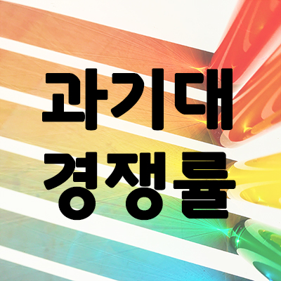  [2020] 서울과학기술대 정시 경쟁률