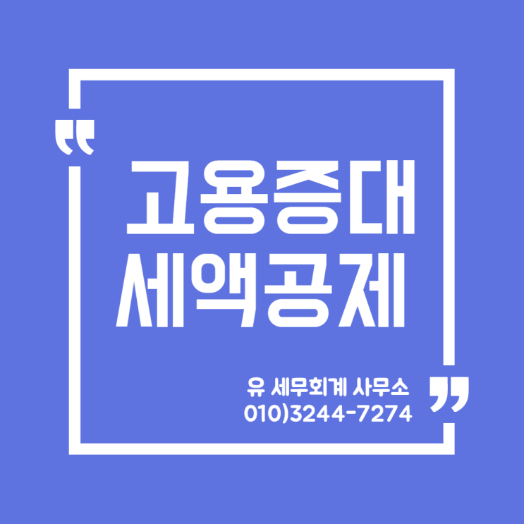  세무정보) 고용증대세액공제 [일산세무사/고양세무사/파주세무사/김포세무사]