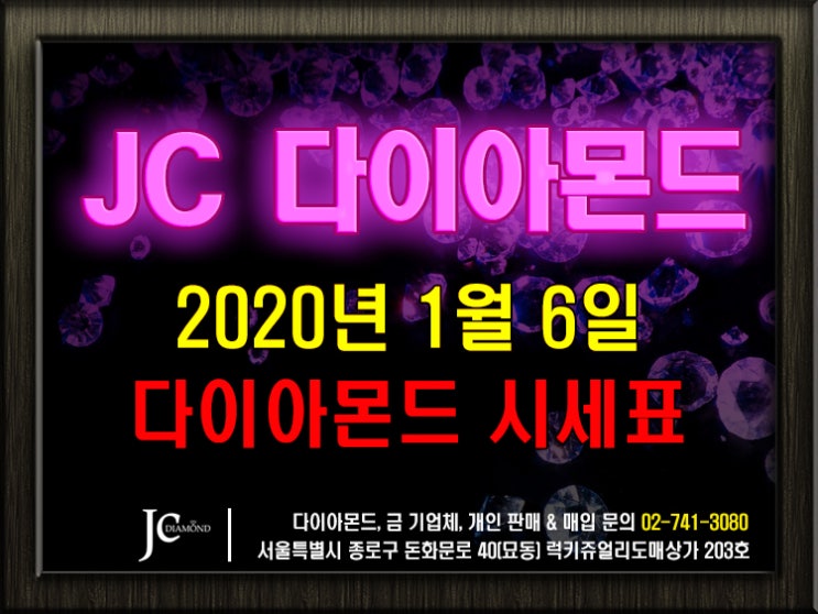  2020년 1월 6일 월요일 종로 다이아몬드 시세 정보 - JC 다이아몬드 도매 판매 다이아몬드시세표