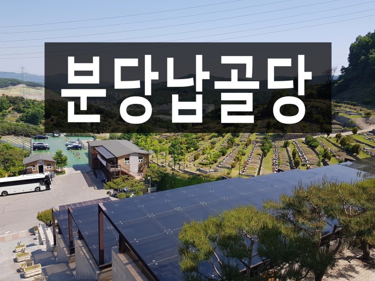  분당납골당의 가격과위치 주변환경이 궁금하신가요?