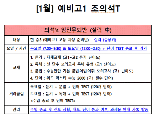  예비고1 목토 임전무퇴반 시간표 & 커리큘럼(1월)