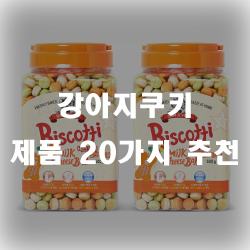  입맛이 까다로운 아이도 좋아하는 강아지쿠키 제품들!!